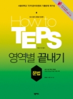 How to TEPS 영역별 끝내기 문법